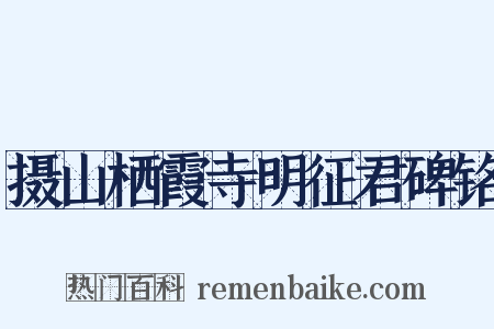 摄山栖霞寺明征君碑铭是什么意思的图片